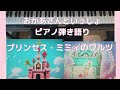 プリンセスミミィのワルツ/おかあさんといっしょ/歌ってみた弾いてみた/ピアノ弾き語り