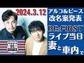 【アルピー・ラジオ】アルコ＆ピース改名案発表・BE:FIRSTライブ当日、妻と車内で・・・2024.3.12アルコ&ピースD .C.GARAGE