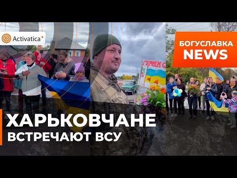 🟠Жители Харьковской области встречают бойцов ВСУ