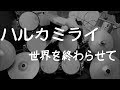 ハルカミライ - 世界を終わらせて (drum cover) ドラム / 叩いてみた