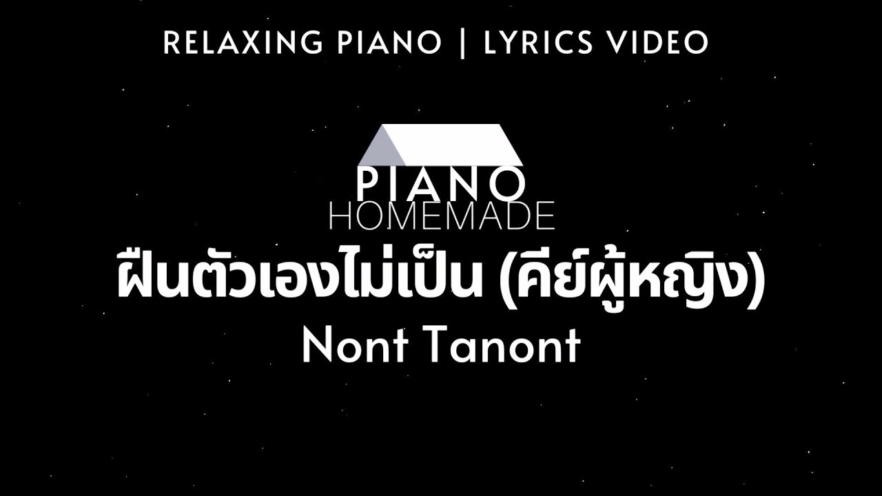 นนท์ ธนนท์ - ฝืนตัวเองไม่เป็น (คีย์ผู้หญิง) | Relaxing Piano | Lyrics Video
