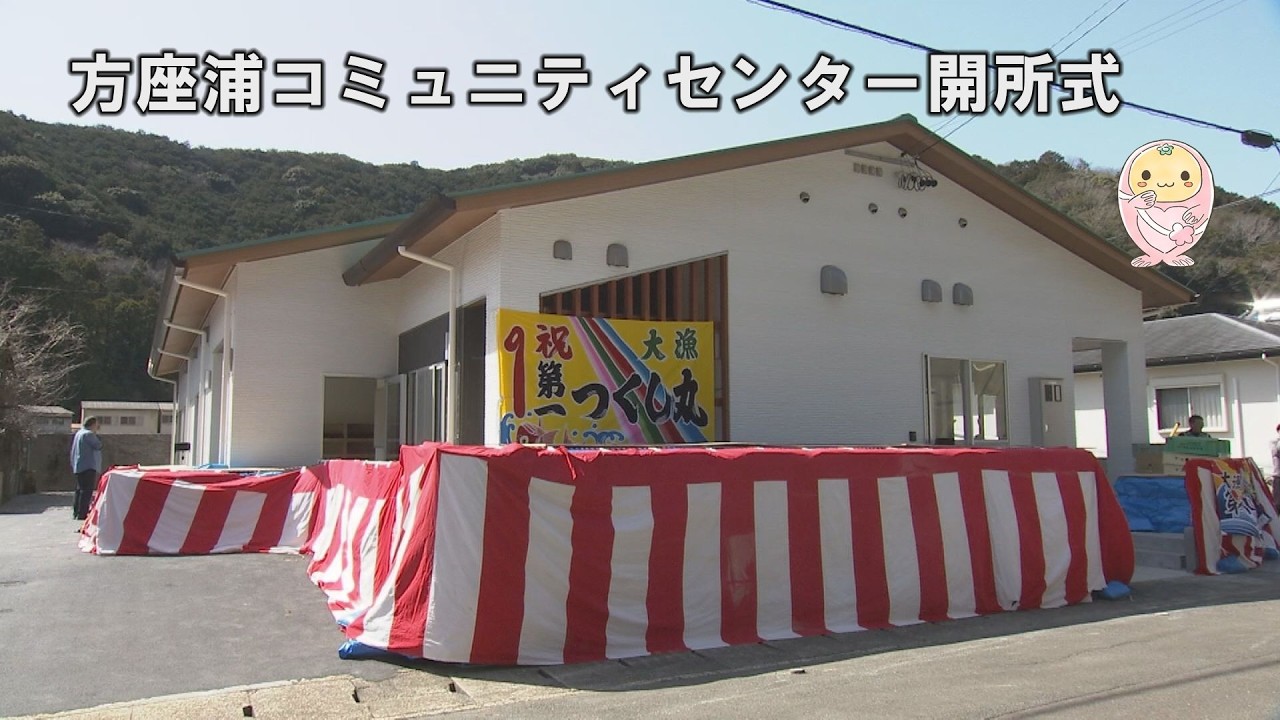 方座浦コミュニティセンター開所式