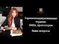 Гормоноподдерживающая терапия: DHEA, прогестерон. Ваши вопросы