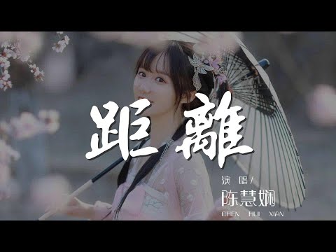 距離 - 陳慧嫺『愉快嗎 從今生距離我無緣留住你』【動態歌詞Lyrics】