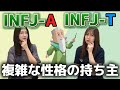【MBTI】レアな性格⁉️洞察力が高く未来が見えてる提唱者INFJ-AとINFJ -Tの違い解説します‼️