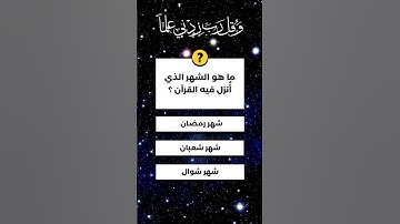 اسئلة دينية و اجوبتها عن القران الكريم #اسئلة_دينية #ﷺ #رمضان #اسلام #islam #islam #explore #foryou