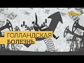 Что такое «голландская болезнь» и как она влияет на экономику? // Зато честно