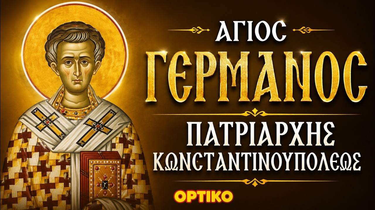 Άγιος Γερμανός Πατριάρχης Κωνσταντινουπόλεως