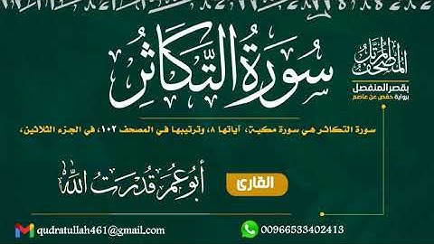 سورة التكاثر بصوت أبو عمر قدرت الله
