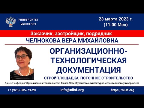 Челнокова В.М. Организационно-технологическая документация, стройплощадка, поточное строительство