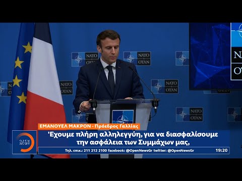 Μακρόν: Έχουμε πλήρη αλληλεγγύη για να διασφαλίσουμε την ασφάλεια των συμμάχων μας | OPEN TV