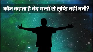 कौन कहता है वेद मन्त्रों (Vibrations) से सृष्टि नहीं बनी? l वैदिक विज्ञान समारोह | Vaidic Physics