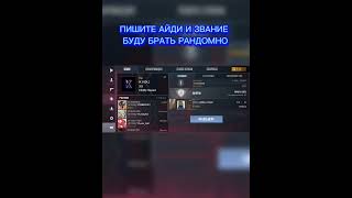 ПИШИТЕ АЙДИ СО ЗВАНИЕМ #стендофф2 #со2 #so2 #рек #реккомендации #standoff2023