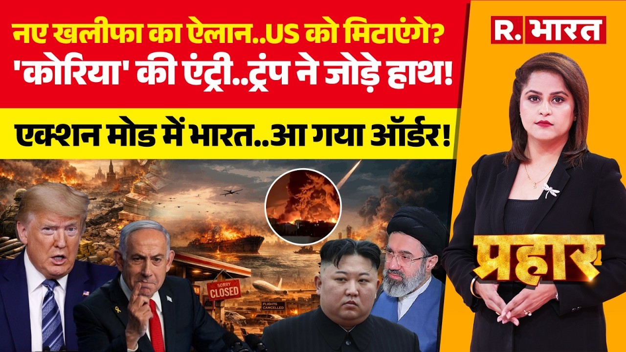 Prahar : Mojtaba Khamenei की Trump को सीधी धमकी! | Iran-Israel-US War | Kim Jong Un | PM Modi