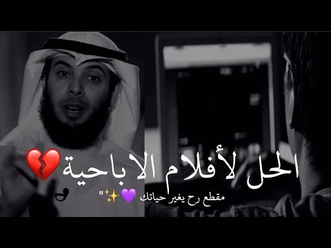 مشاري الخراز || الحل لمن ادمن العادة السرية والأفلام الاباحية إليك الحل النهائي 💔😔