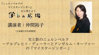 【学びの広場】仲間裕子先生によるレクチャー「光と影のニュルンベルク〜アルブレヒト・デューラーとアンゼルム・キーファーの『マイスタージンガー 』」