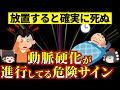 【要チェック】知らずに放置してしまいがちな、動脈硬化の危険なサイン【ゆっくり解説】