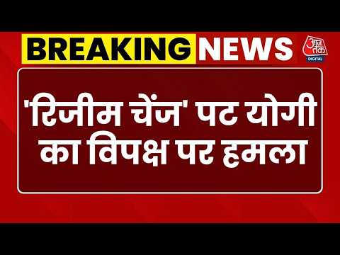 CM Yogi Latest News: Prashant Bhushan के Regime Change वाले बयान पर CM Yogi ने भी मोर्चा खोला