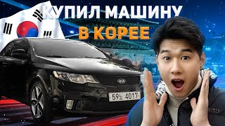 Купил авто в Южной Корее/ Влог из Кореи / Vlog Korea