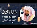 سورة الكهف ماهر المعيقلي تلاوة خاشعة ومؤثرة في يوم الجمعة تريح القلوب وتشفي الصدور              
