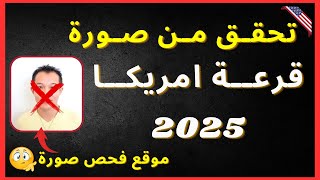 مواصفات صورة المقبولة في قرعة أمريكا 2025