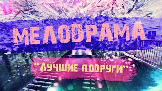 Публичная премьера 2020!! [[ ЛУЧШИЕ ПОДРУГИ ]] Русские мелодрамы 2020 новинки HD 1080P