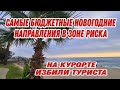 ТУРЦИЯ В ЗОНЕ РИСКА❌САМОЕ ВЫГОДНОЕ НОВОГОДНЕЕ НАПРАВЛЕНИЕ НЕ ЖЕЛАТЕЛЬНО ДЛЯ ПОЕЗДОК.ЦЕНЫ РАСТУТ.