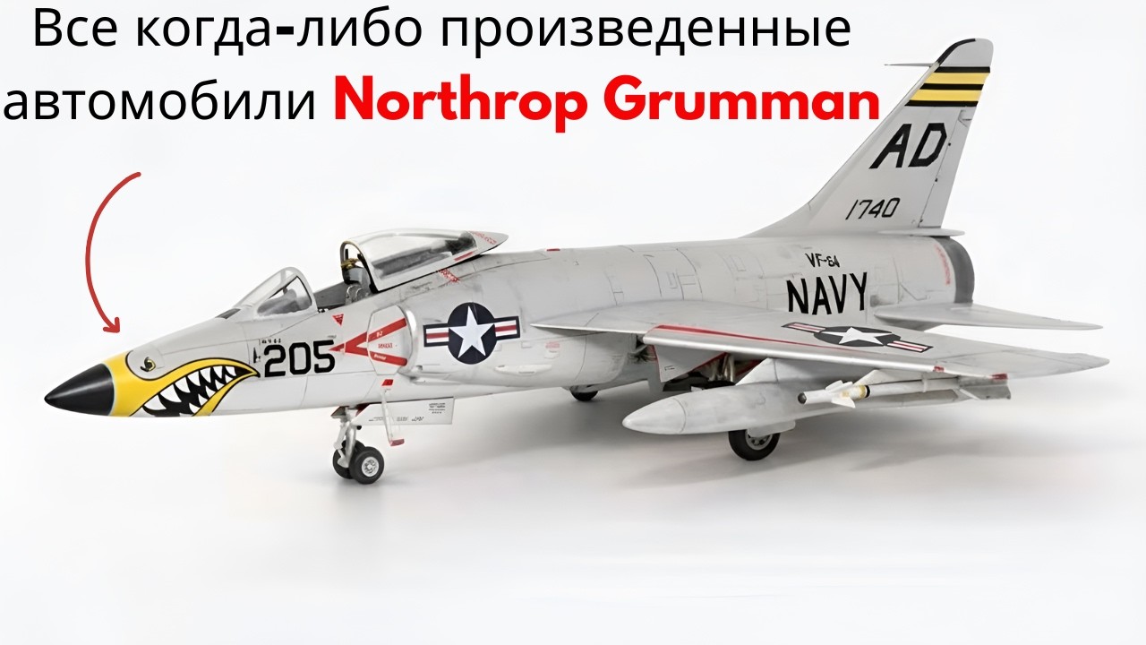 Все когда-либо произведенные автомобили Northrop Grumman