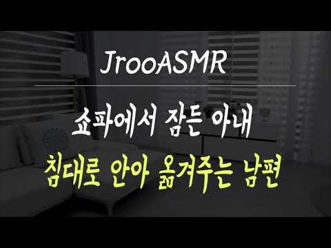 쇼파에서 잠든 아내 침대로 안아 옮겨주는 남편 ASMR