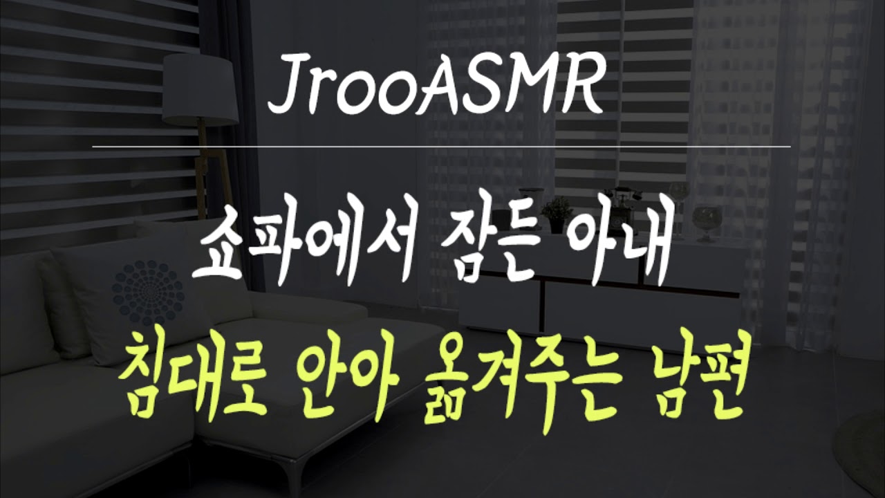 쇼파에서 잠든 아내 침대로 안아 옮겨주는 남편 ASMR