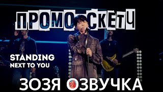 Озвучка Зозя 🤡#Чонгук Bts За Кадром ‘Standing Next To You’ Promotions Sketch Перевод На Русском