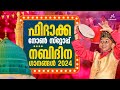 അടിപൊളി നബിദിന ഗാനങ്ങൾ|NONSTOP NABIDHINA SONGS 2024|Firdhous Kaliyaroad