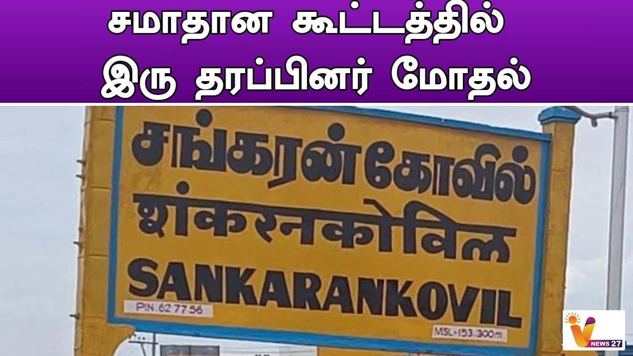       sankarankovil  fight viral video