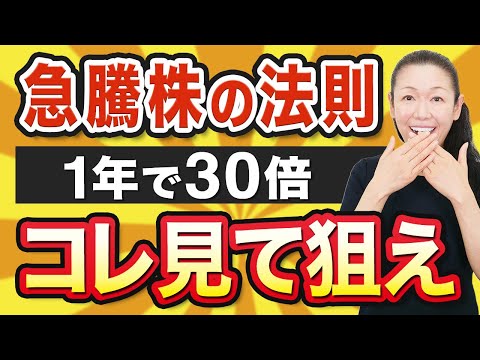 【急騰株の法則】1年で30倍 コレ見て狙え