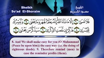 سورة الاعلى القران الكريم مرئى بصوت الشيخ سعود الشريم مع الترجمة الى اللغة الانجليزية