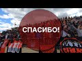 «Прикамье» : «Амкар». Спасибо за поддержку!