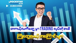 တကယ့်လက်တွေ့မှာ Trading လုပ်တဲ့အခါ ကြုံတွေ့ရမယ့်အချက်များ (The reality of forex trading)