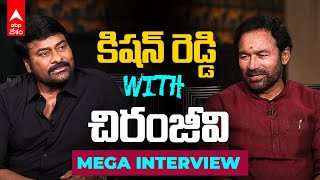 Chiranjeevi and Kishan Reddy Special Interview |  ఎన్నికల వేళ సిత్రమైన ఇంటర్వ్యూ | ABP