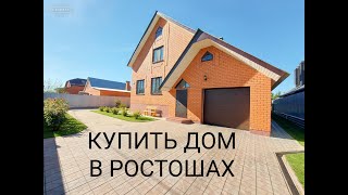 Купить дом в поселке Ростоши