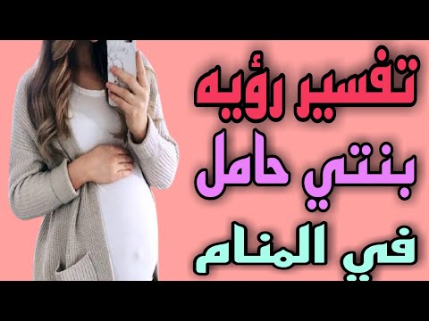 تفسير رؤيه بنتي حامل في المنام رؤيه الام بنتها حامل في المنام