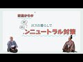 いいね!ガスでもっといい暮らし【カーボンニュートラルって何をすればいい?編】