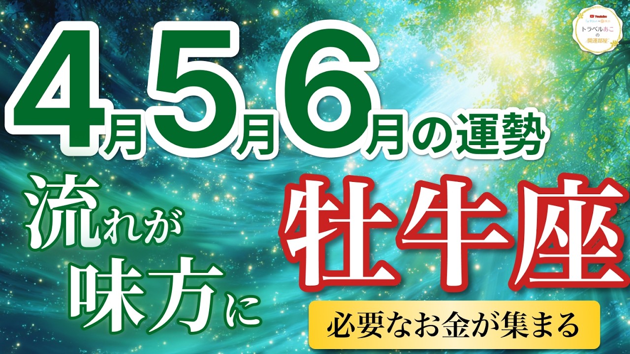 【牡牛座4月〜6月☘️】金運UP！必要なお金が集まり契約が決まる💰［運勢リーディング＆タロット＆オラクル］