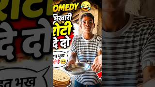भिखारी #shortsfeed #chaman #comedy #bhojpuri #trending #shorts #viralvideo #comedyshorts #funny