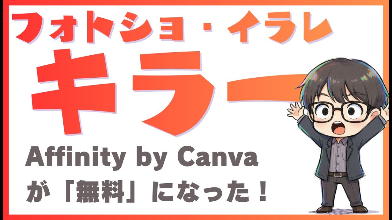 なんと無料！Affinity by Canvaがとんでもないことになってるので解説しました！