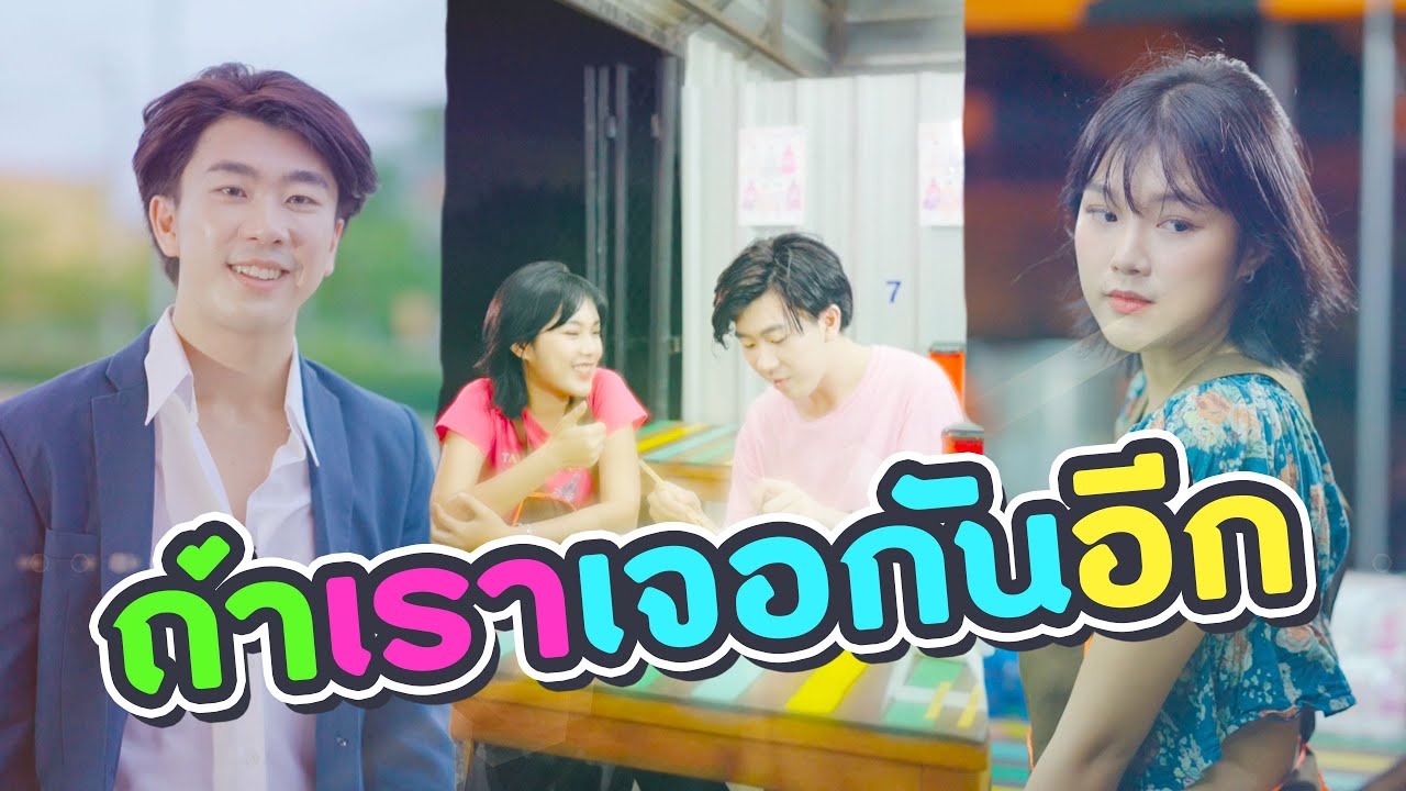 ถ้าเราเจอกันอีกครั้ง ทุกอย่างยังเหมือนเดิมอยู่ไหม? [Full ep]