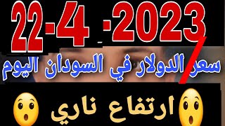 سعر الدولار في السودان اليوم السبت 22-4-2023 ماذا حصل بين مصر والسودان