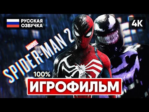 MARVEL'S SPIDER MAN 2 ИГРОФИЛЬМ НА РУССКОМ БЕЗ КОММЕНТАРИЕВ [4K] 🅥 ЧЕЛОВЕК ПАУК 2 ПОЛНОЕ ПРОХОЖДЕНИЕ