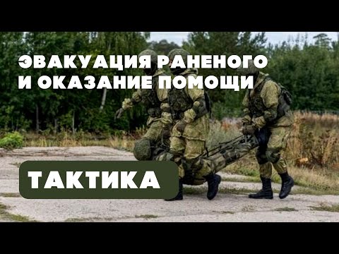 Обучение тактике эвакуации раненого и оказания первой помощи