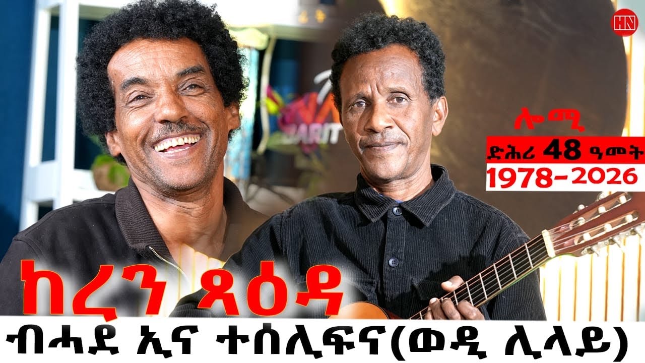 ህድሞና - ትዝክሮዶ - መጺጽ ምስ ሰመረ ሊላይ (ወደይ ሊላይ) | Mexix with Wedi Lilay - New Eritrean Show 2026