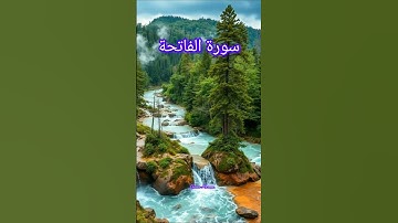 سورة الفاتحة-القارئ عبد الرحمن مسعد